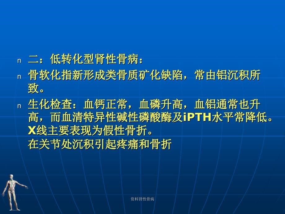 资料肾性骨病课件_第5页