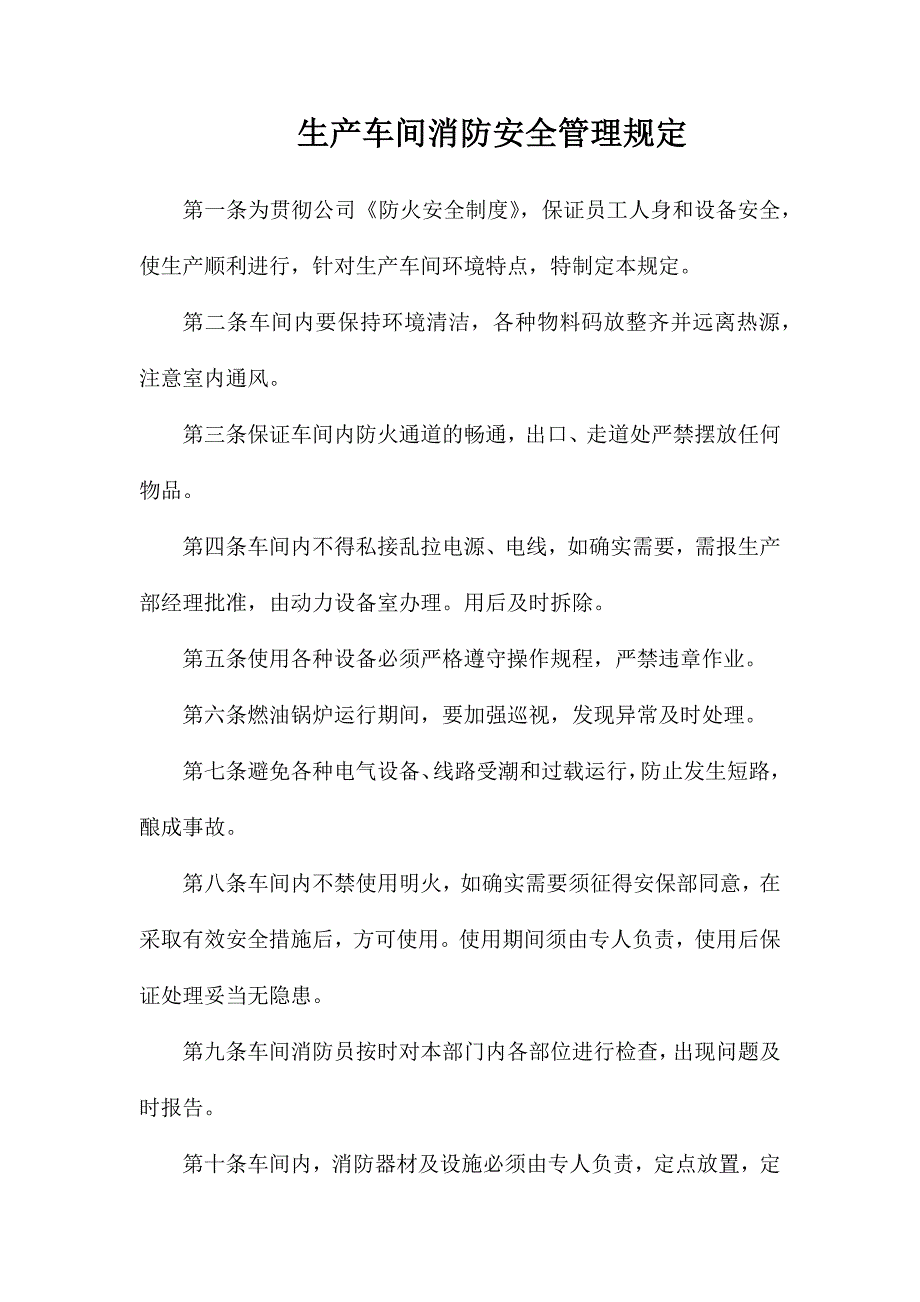 生产车间消防安全管理规定_第1页