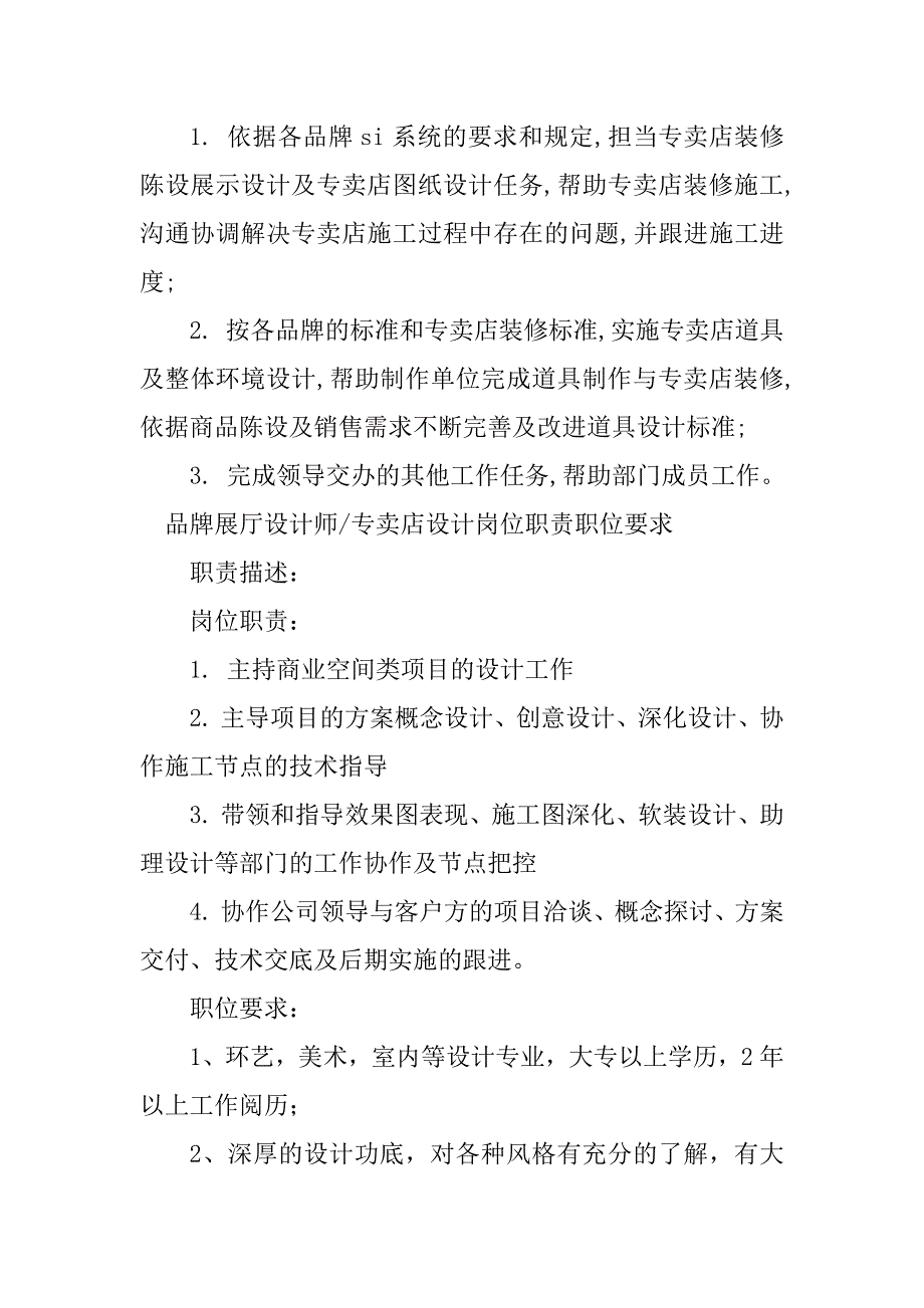 2023年专卖店设计岗位职责5篇_第3页