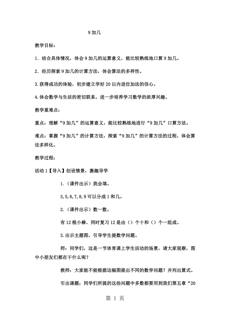 一年级上数学教案9加几 (5)_西师大版.docx_第1页