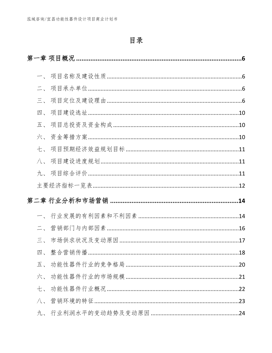 宜昌功能性器件设计项目商业计划书_第1页