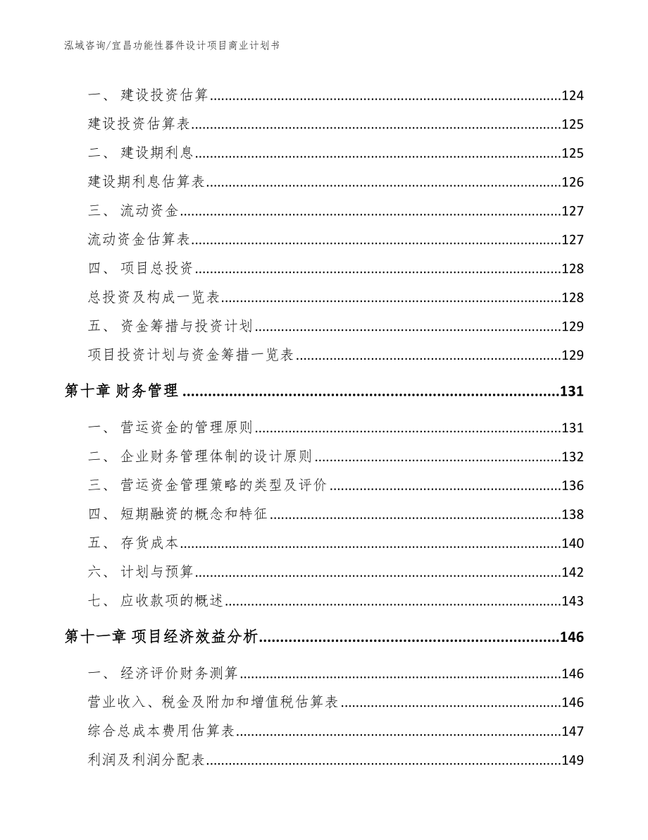 宜昌功能性器件设计项目商业计划书_第4页