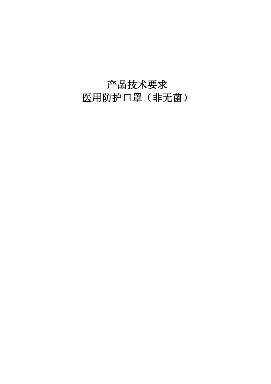 医用防护口罩(非无菌)技术要求-医用外科口罩(非无菌)技术要求-医用口罩(非无菌)技术要求_第1页