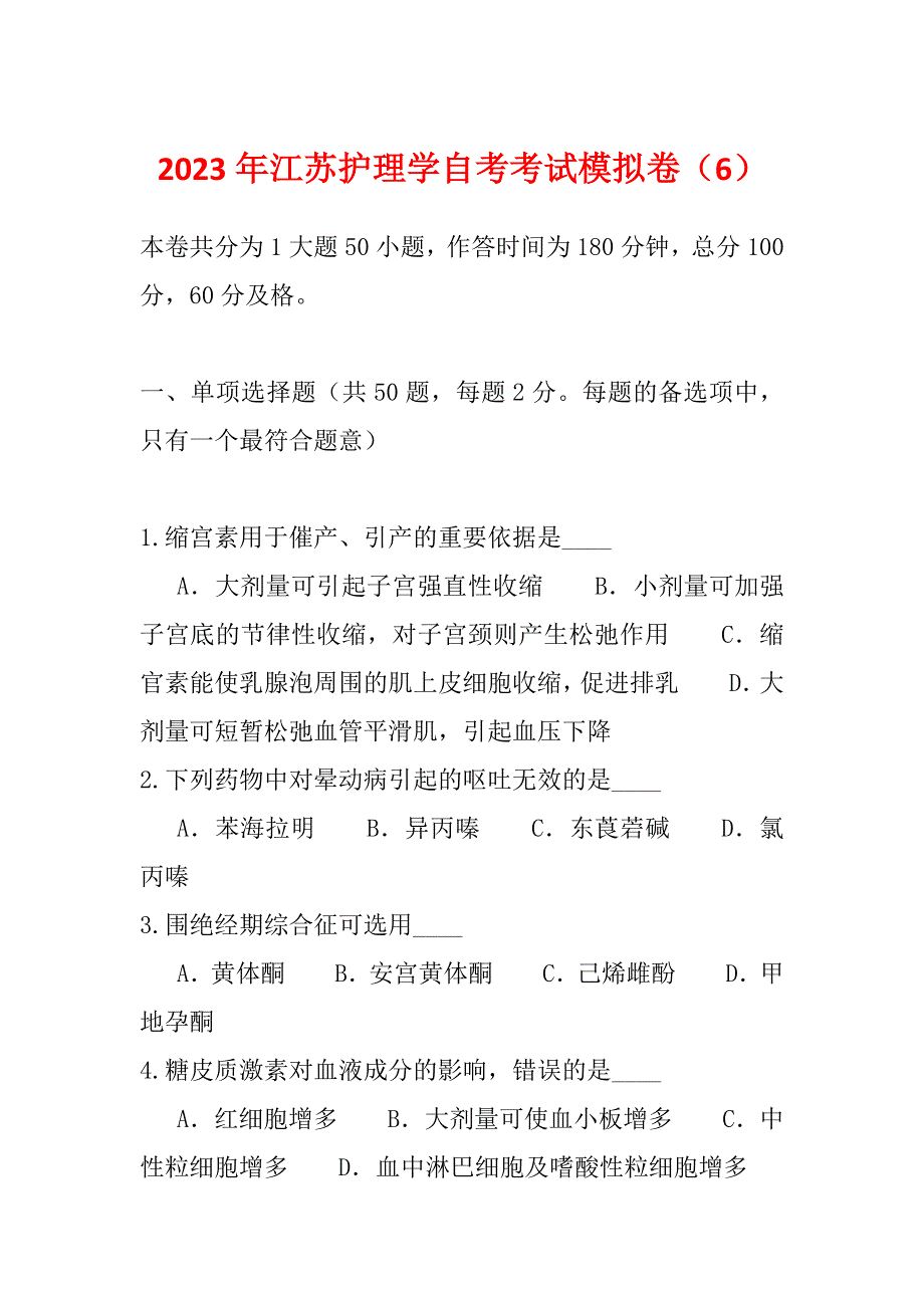 2023年江苏护理学自考考试模拟卷（6）_第1页