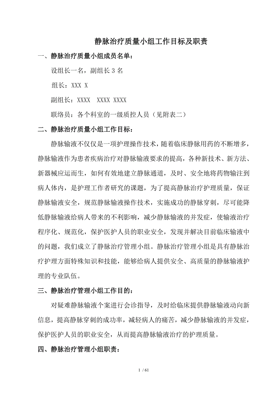 静脉输液治疗小组工作目标及职责.doc_第1页