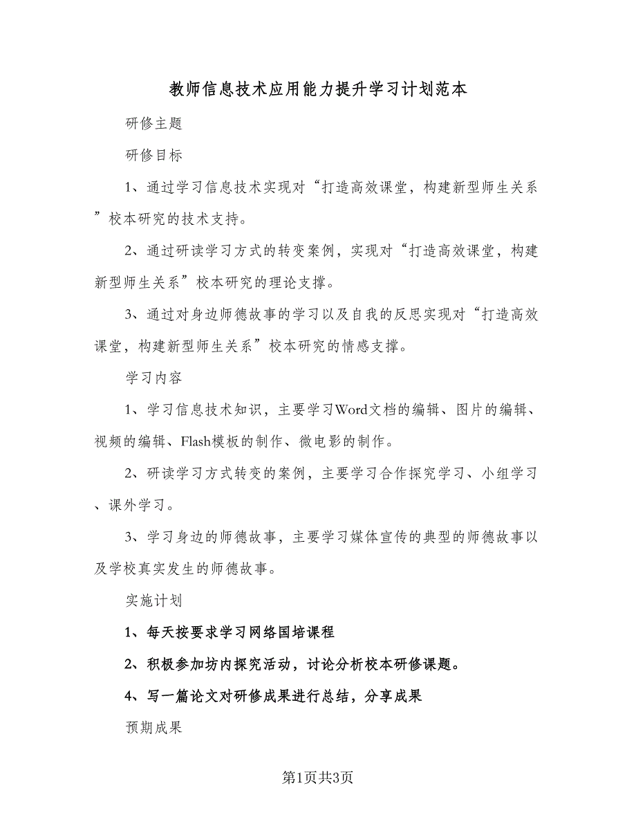 教师信息技术应用能力提升学习计划范本（2篇）.doc_第1页