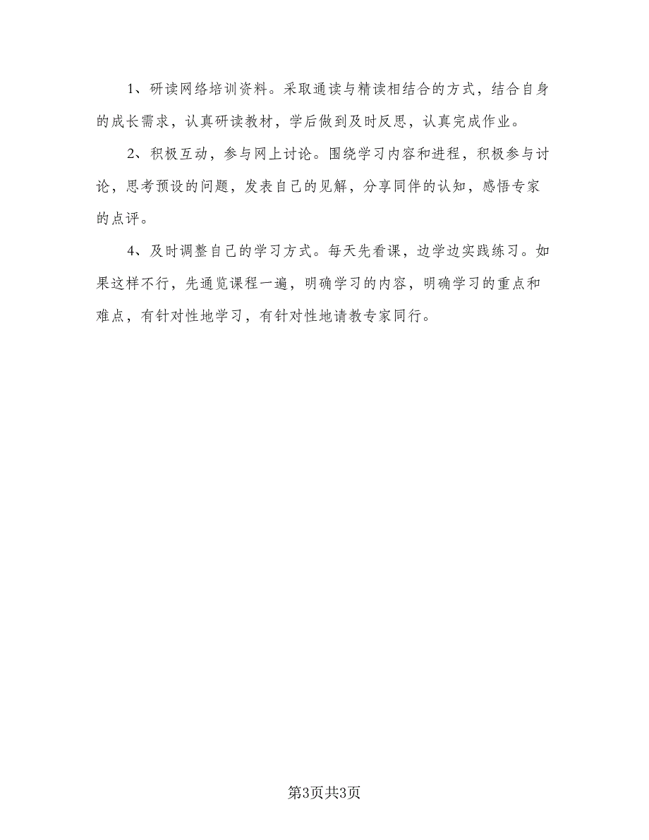 教师信息技术应用能力提升学习计划范本（2篇）.doc_第3页