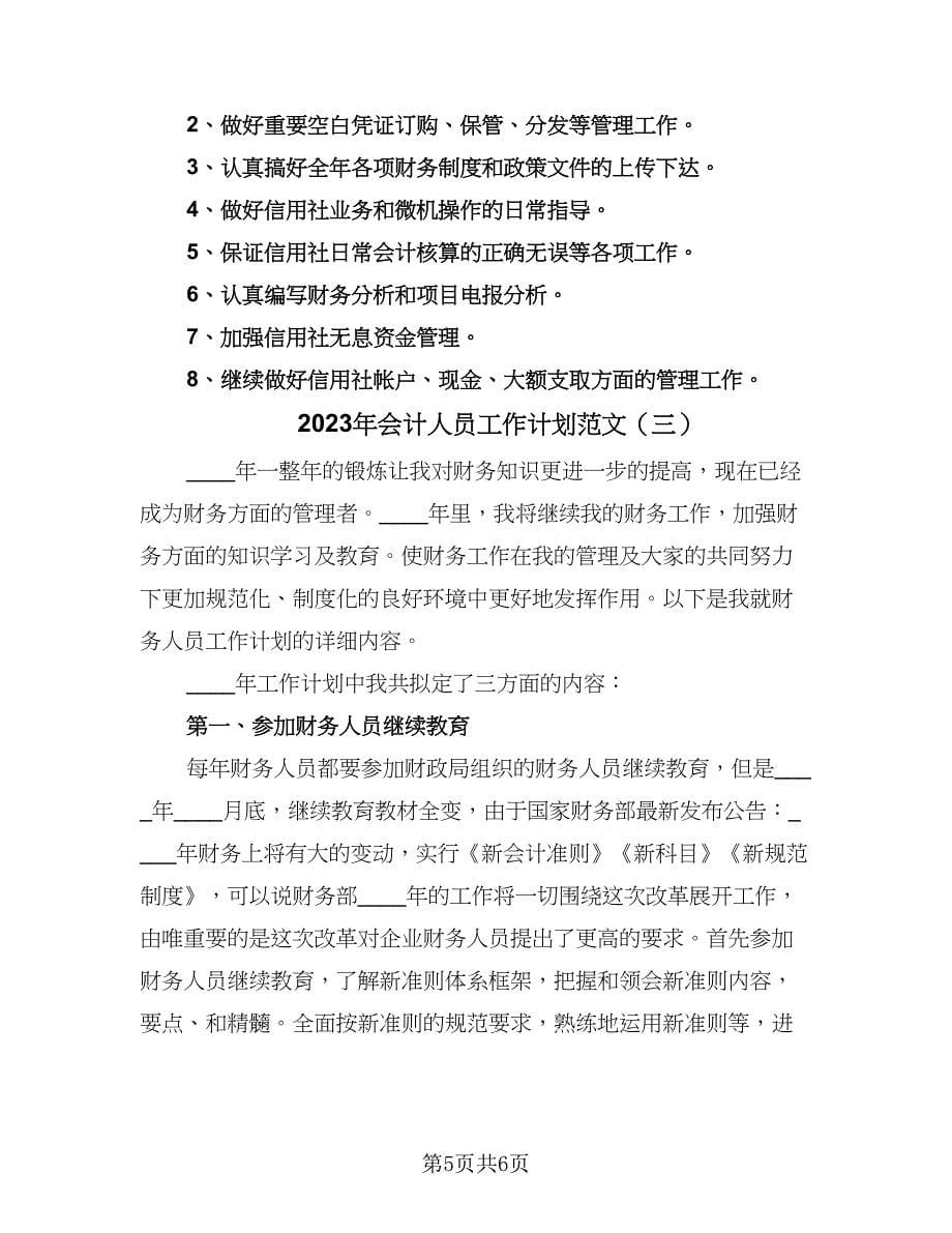 2023年会计人员工作计划范文（三篇）.doc_第5页