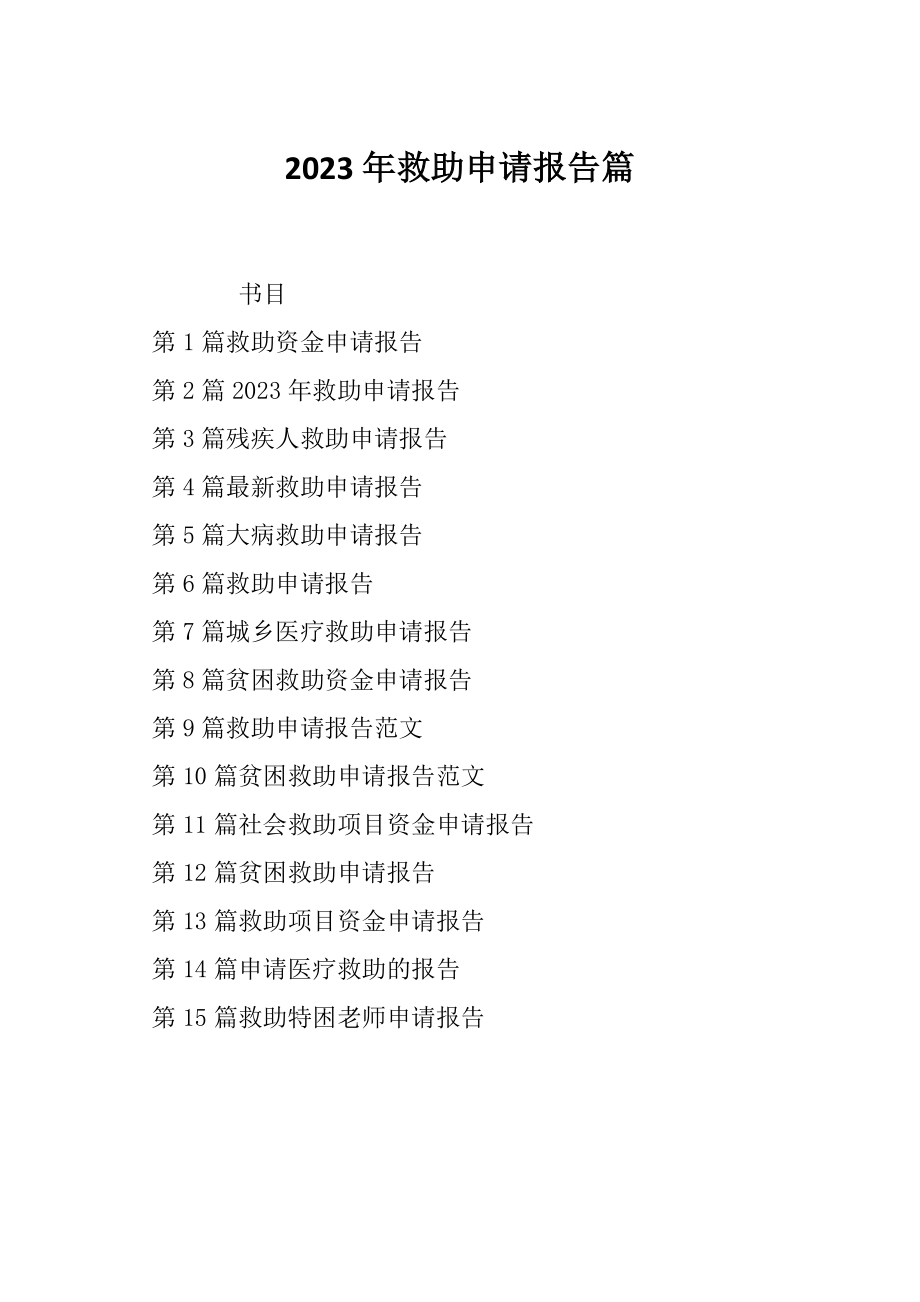 2023年救助申请报告篇_第1页