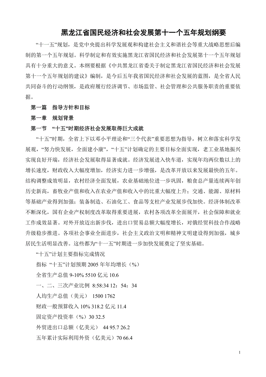 黑龙江省国民经济和社会发展第十一个五年规划纲要_第1页