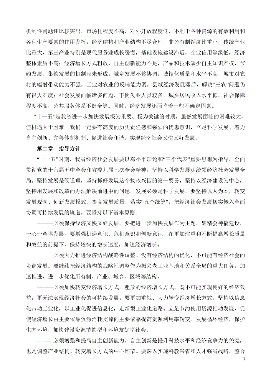 黑龙江省国民经济和社会发展第十一个五年规划纲要_第3页