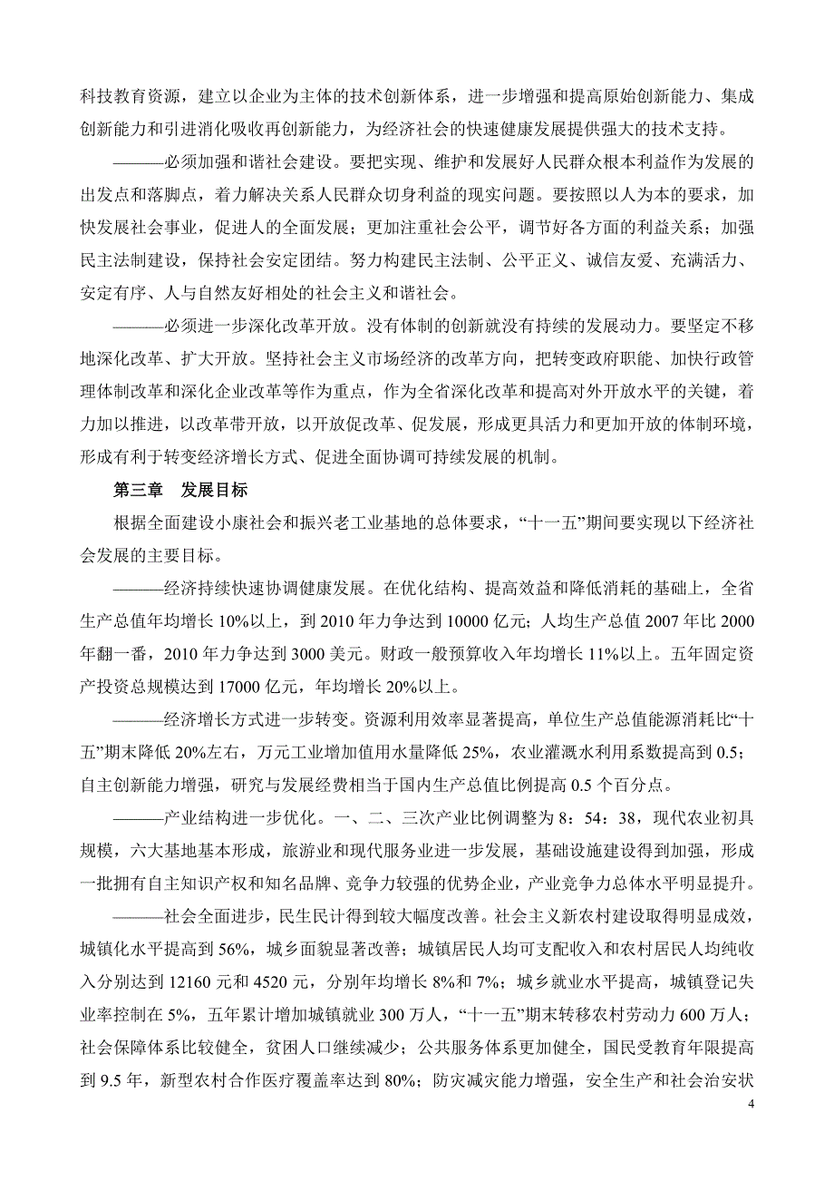 黑龙江省国民经济和社会发展第十一个五年规划纲要_第4页