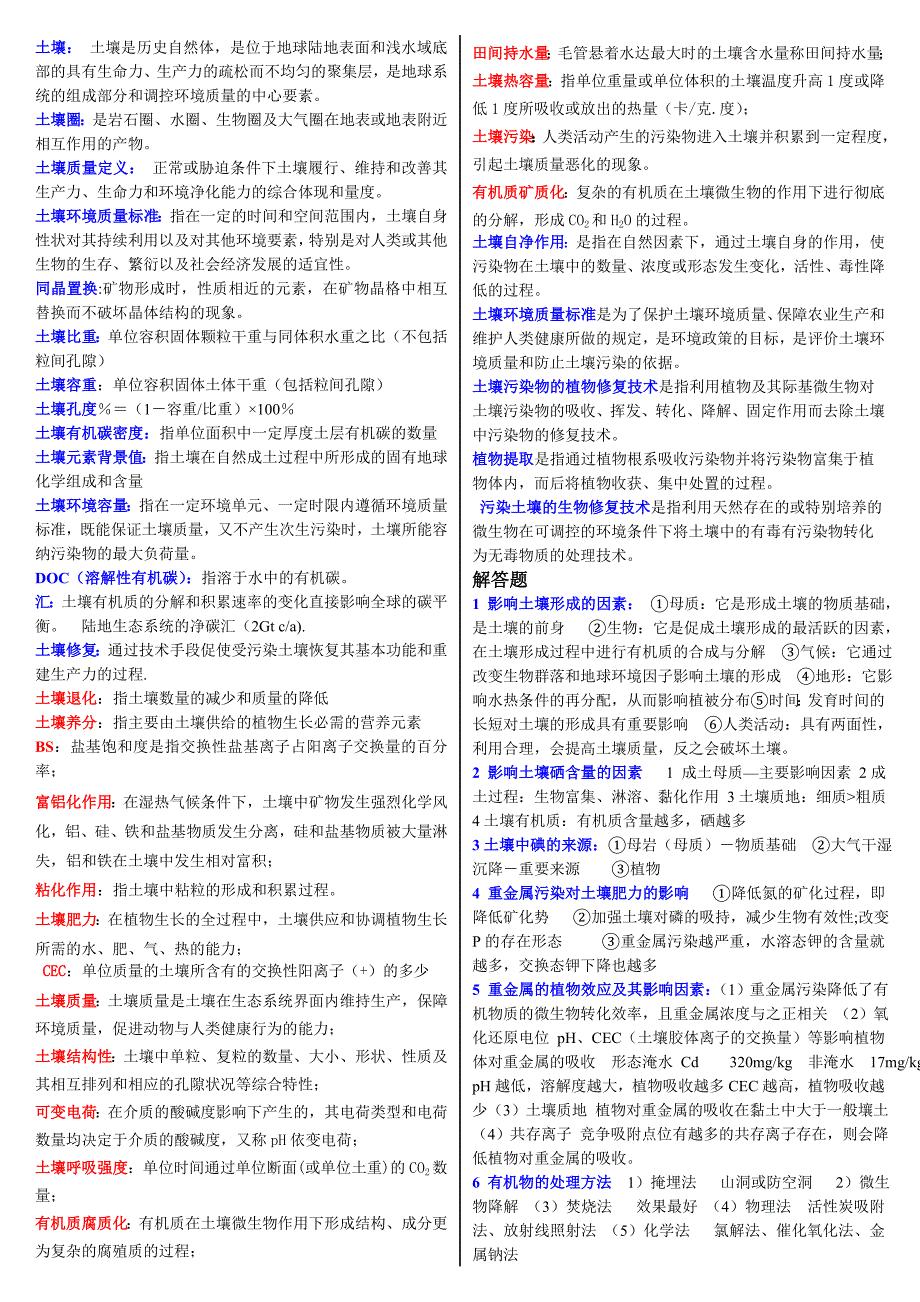 电大环境土壤学考试小抄_第1页