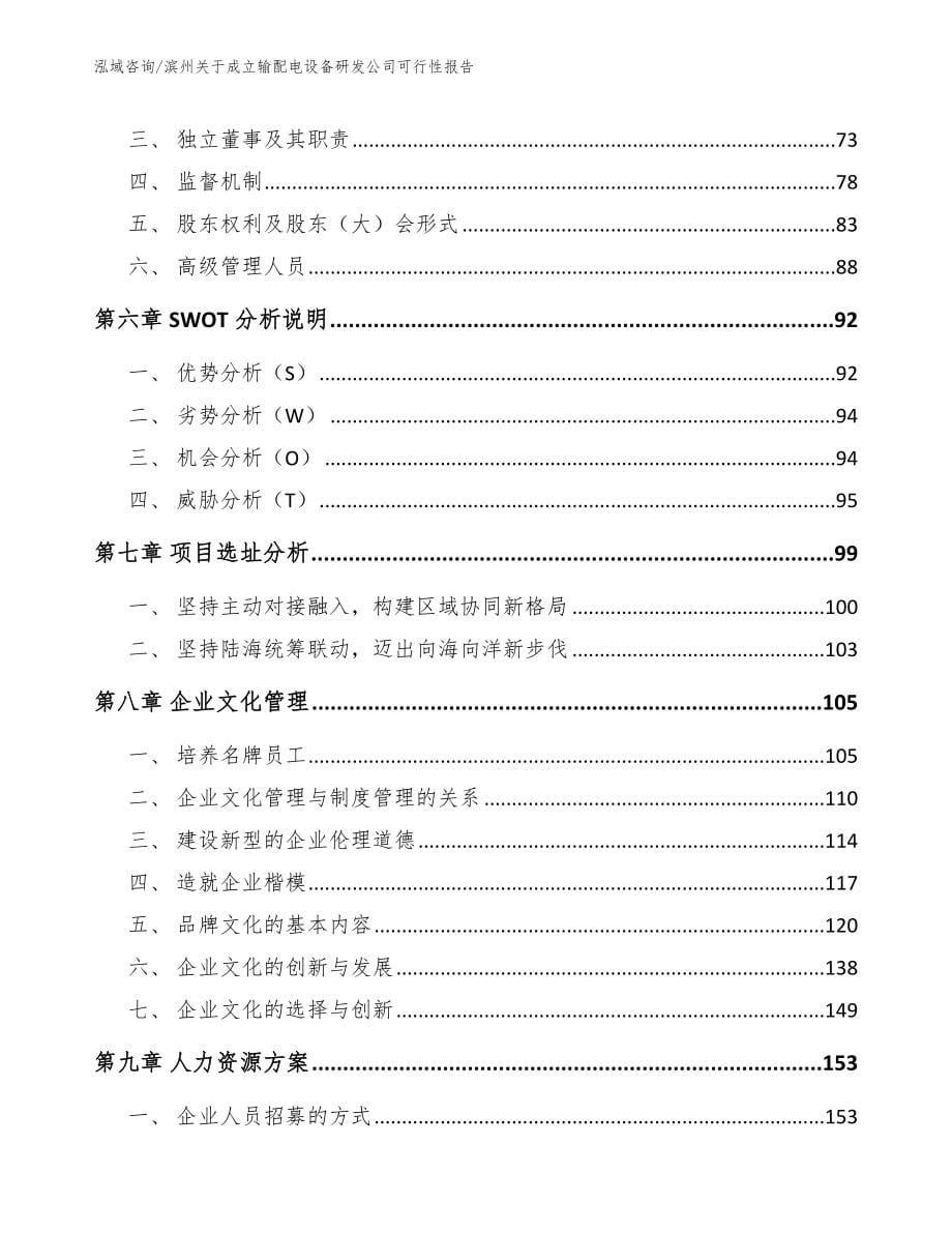 滨州关于成立输配电设备研发公司可行性报告范文参考_第5页