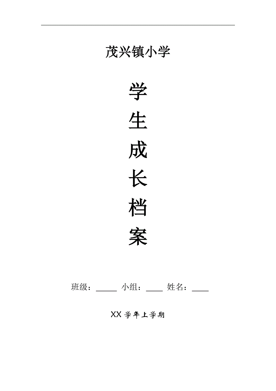 学生成长档案.docx_第1页