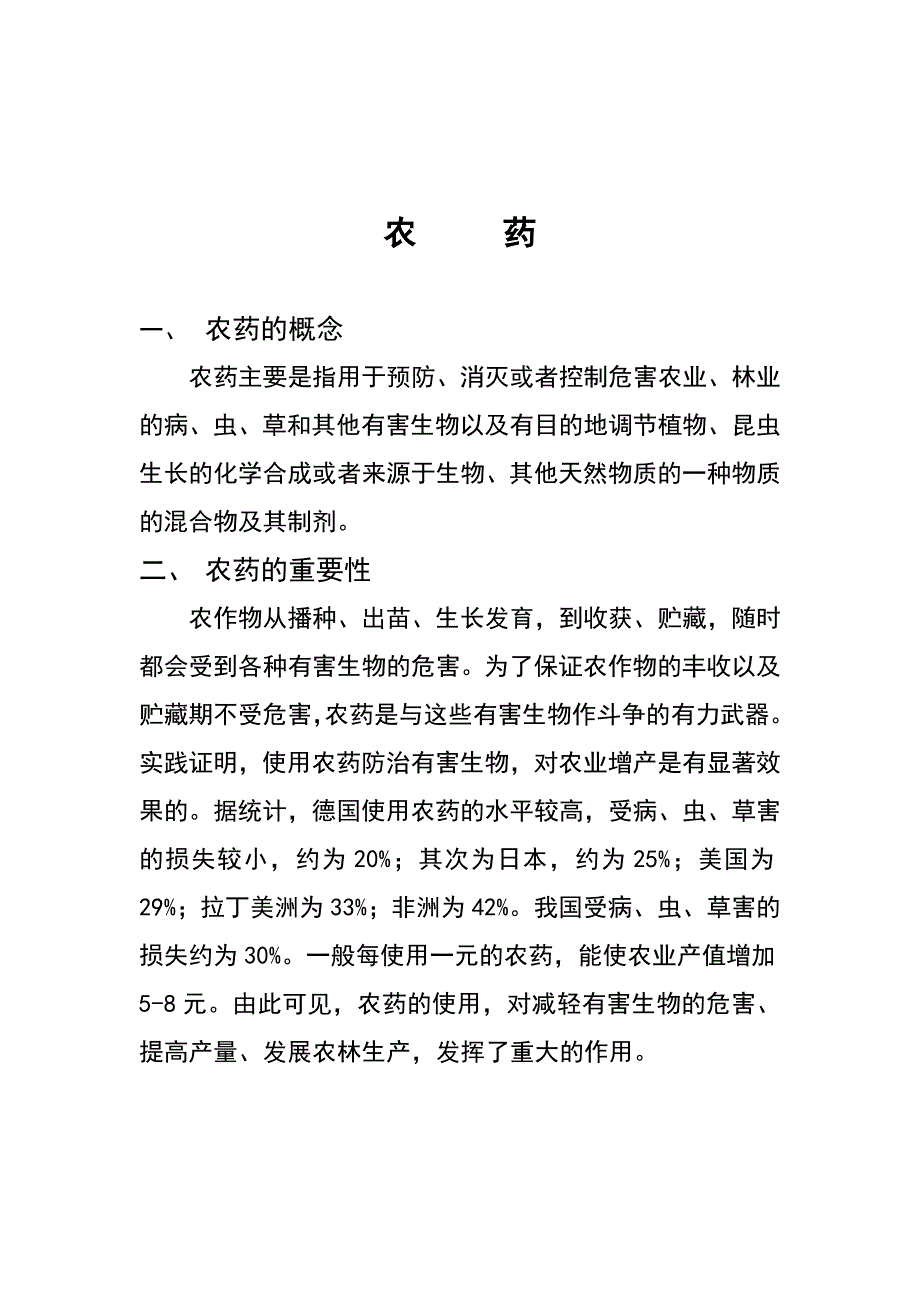 农药的基本知识.doc_第1页