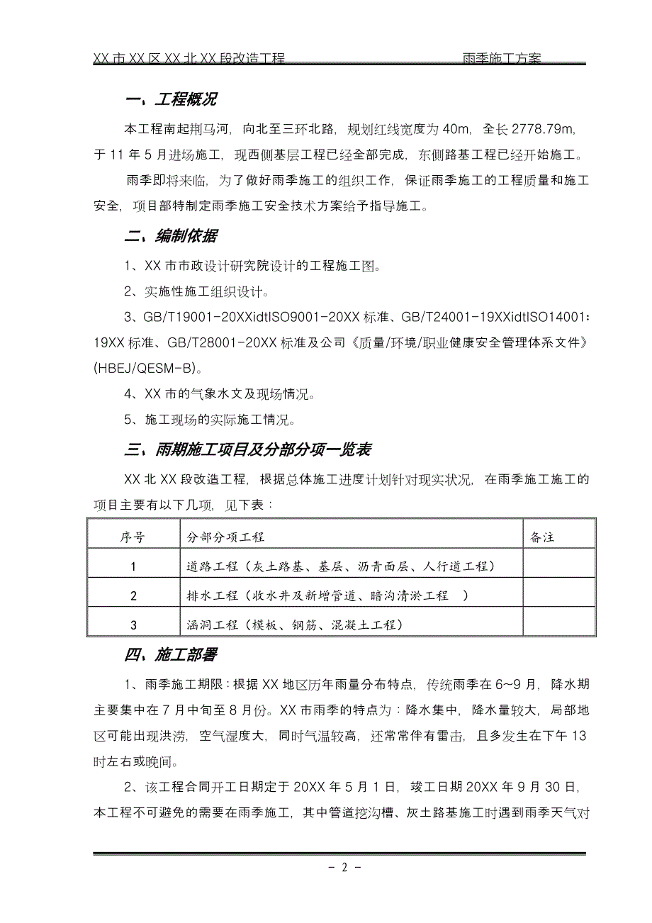 XX市复兴北路雨季施工组织设计_第2页