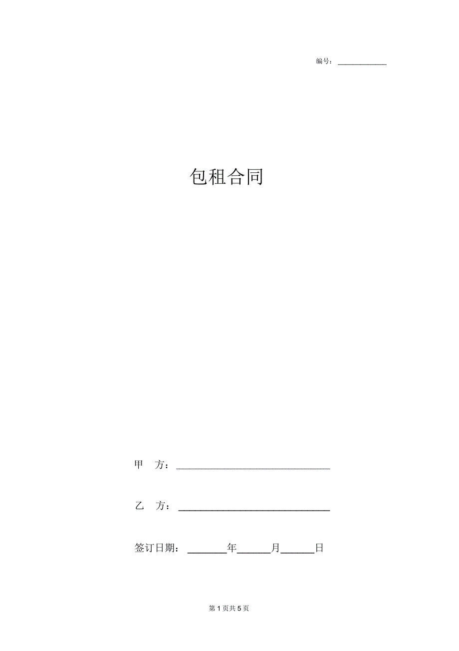 包租合同协议书范本完整版_第1页