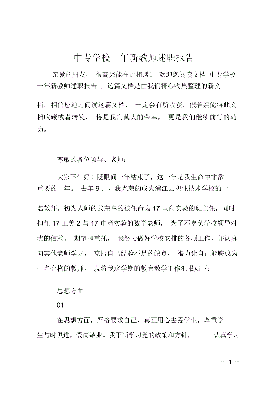 中专学校一年新教师述职报告_第1页