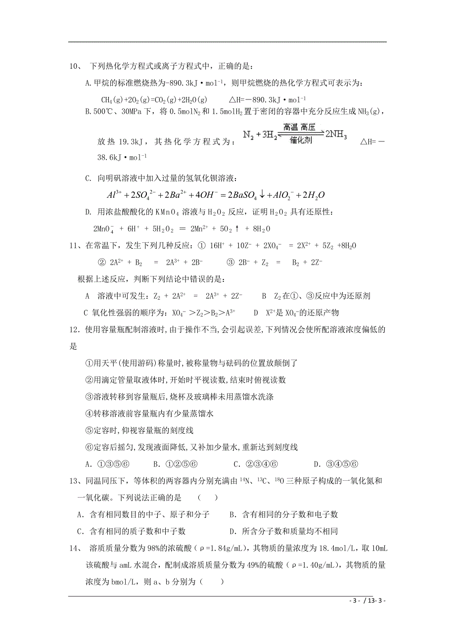 河北衡水中学高三第三次调研考试试题化学_第3页