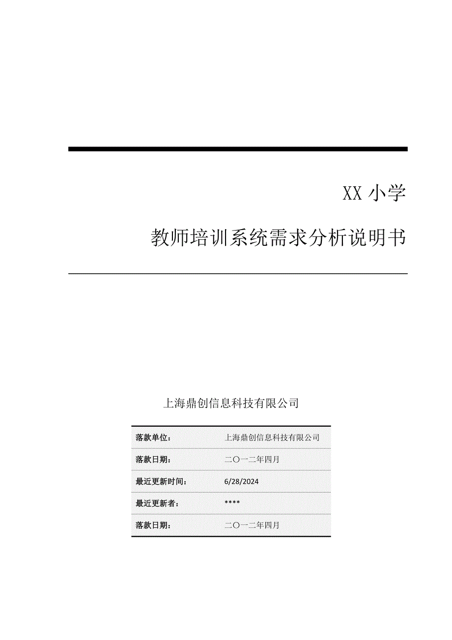 XX小学教师系统需求分析说明书.doc_第1页