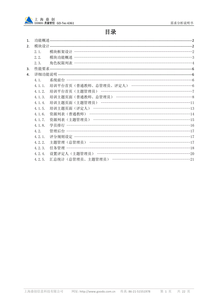 XX小学教师系统需求分析说明书.doc_第2页