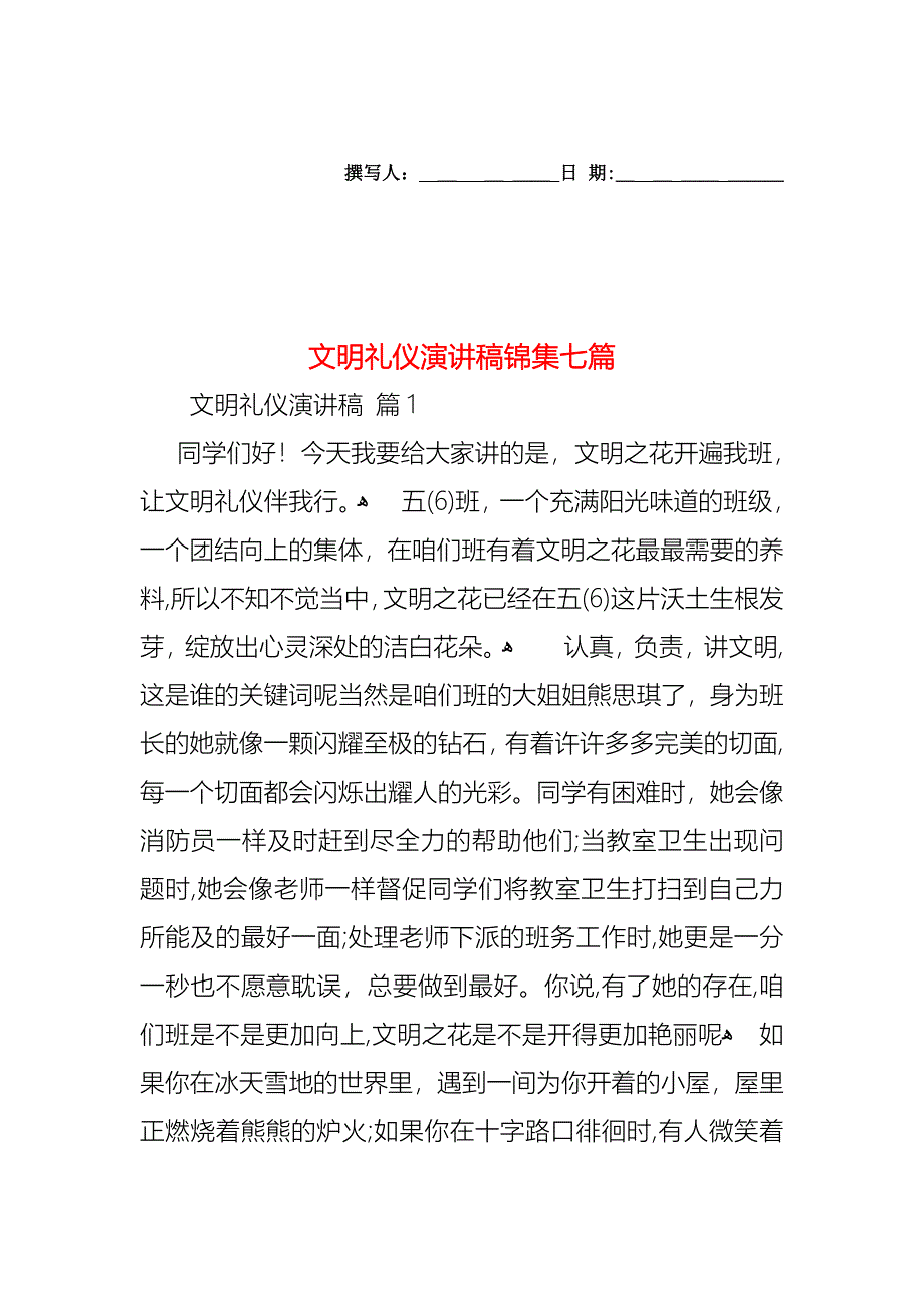 文明礼仪演讲稿锦集七篇_第1页