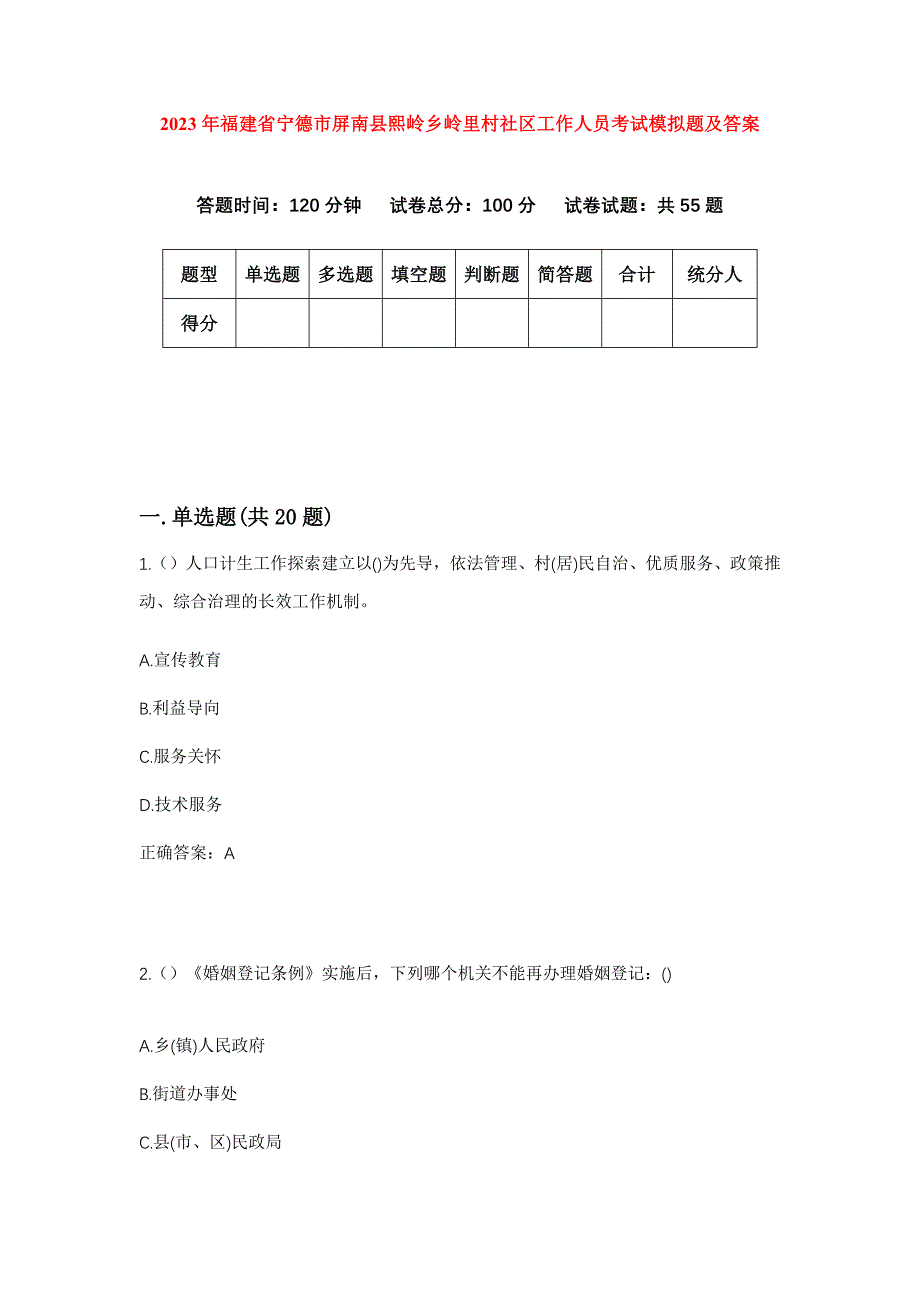 2023年福建省宁德市屏南县熙岭乡岭里村社区工作人员考试模拟题及答案_第1页