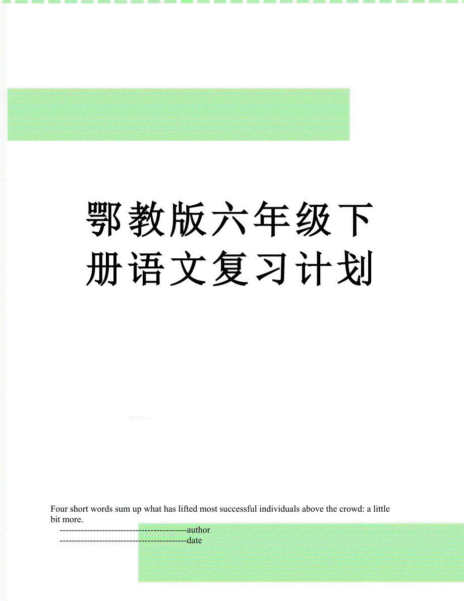 鄂教版六年级下册语文复习计划_第1页