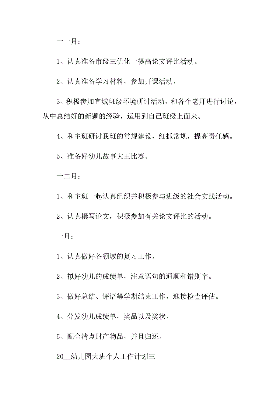 （多篇）幼儿园大班个人计划三篇_第4页