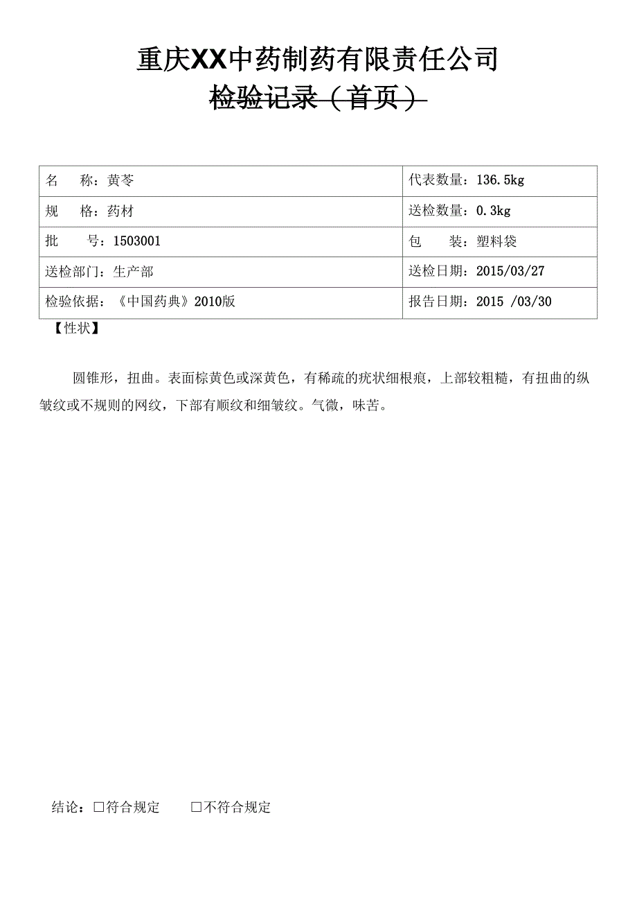 黄芩 检验报告模板_第1页