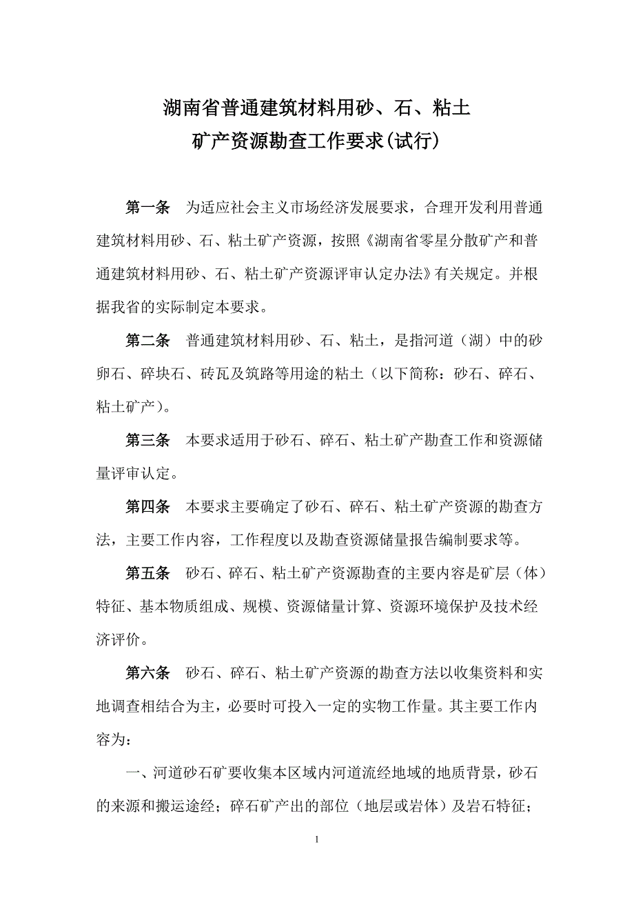 湖南省普通建筑材料用砂、石、粘土矿产资源勘查工作要求(试行)1.doc_第1页