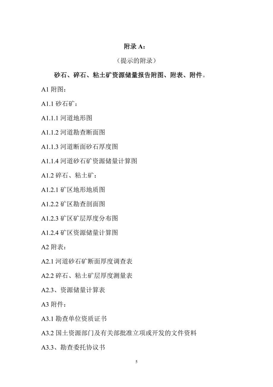 湖南省普通建筑材料用砂、石、粘土矿产资源勘查工作要求(试行)1.doc_第5页