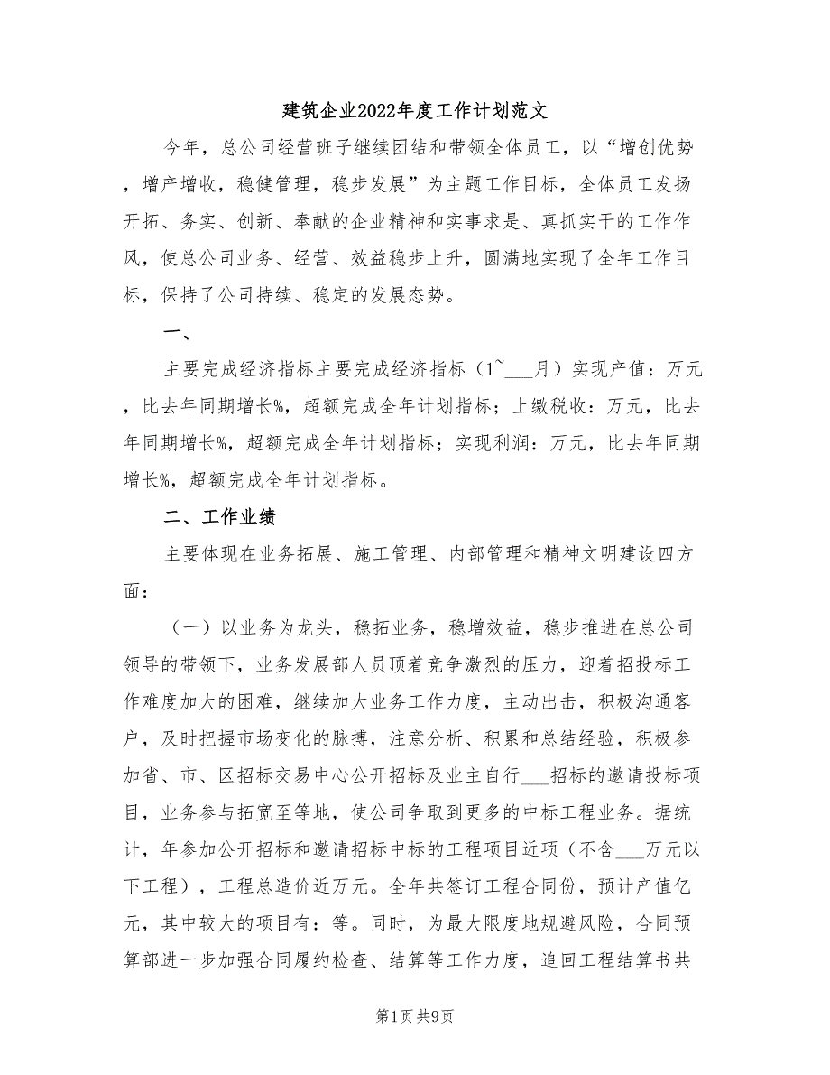 建筑企业2022年度工作计划范文_第1页