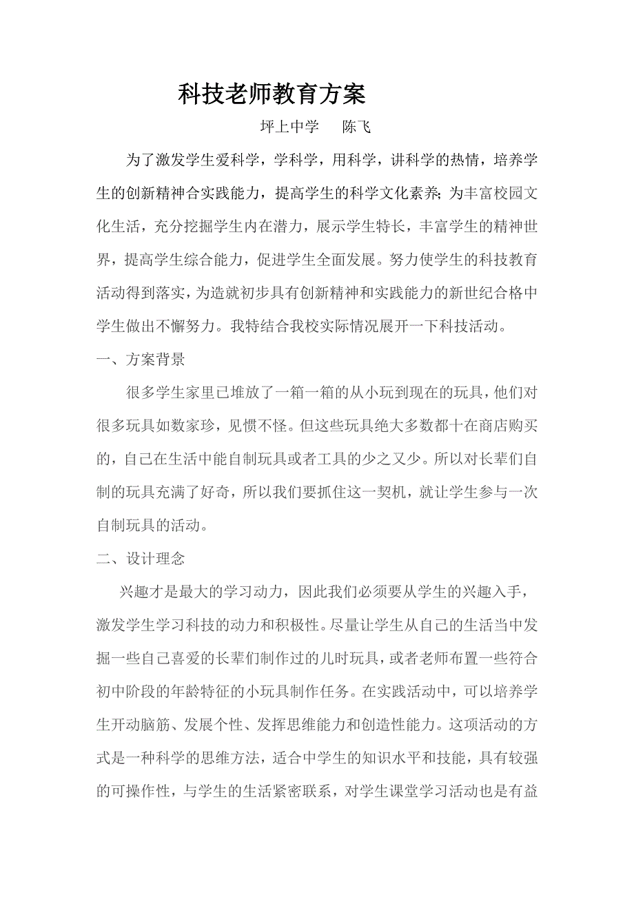 科技老师教育方案.doc_第1页