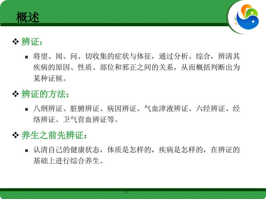 中医诊断学辨证ppt课件_第3页