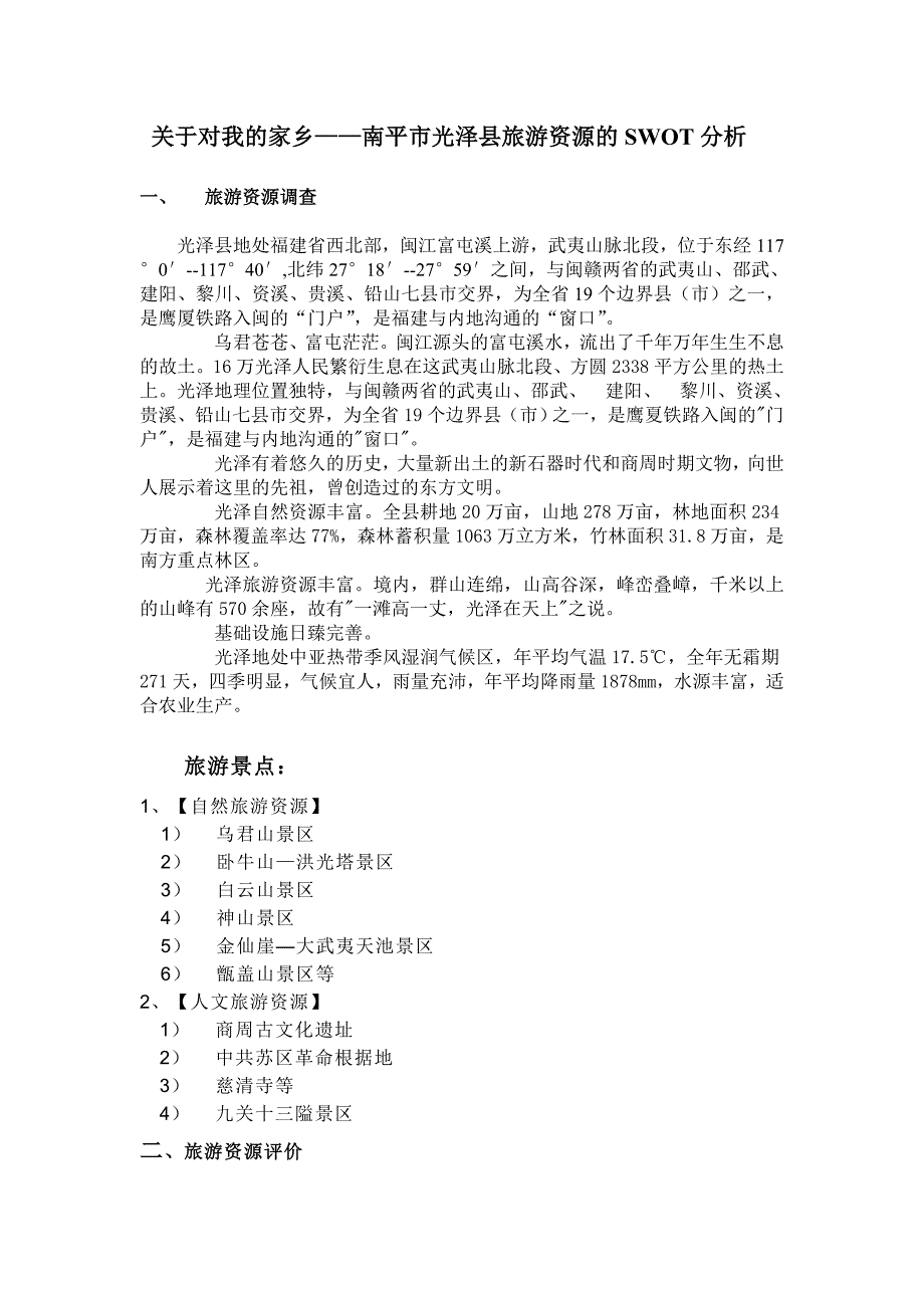 关于对光泽县旅游资源的调查_第1页