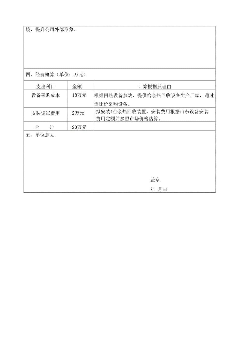 除氧器、疏水扩容器排气余热回收技改申请单_第5页