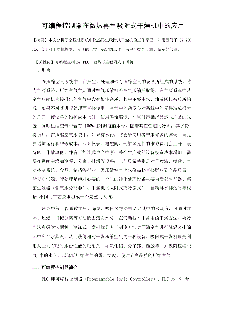 可编程控制器在微热再生吸附式干燥机中的应用_第1页