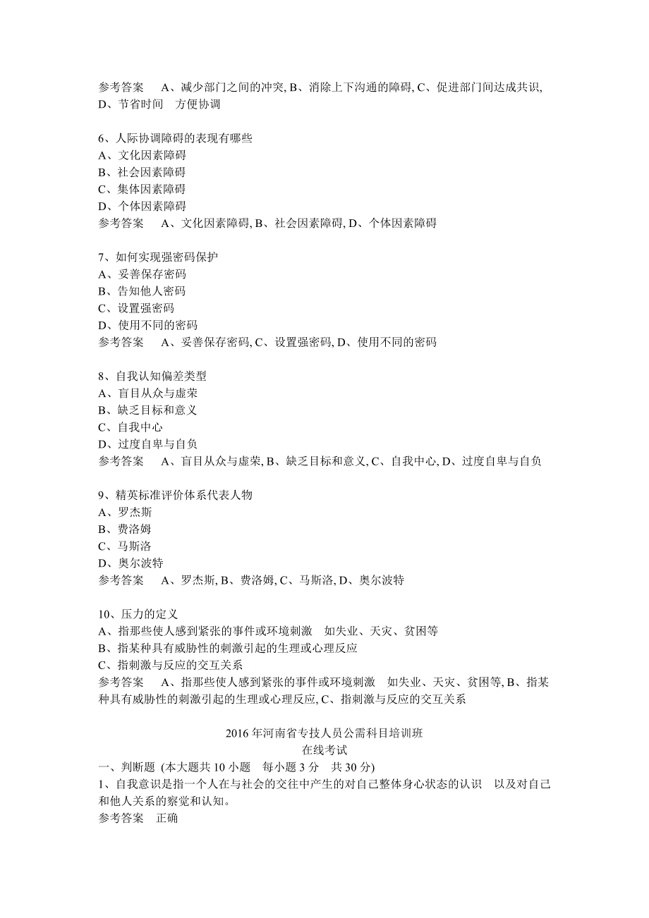 2016年河南省专技人员公需科目培训班在线考试答案_第4页