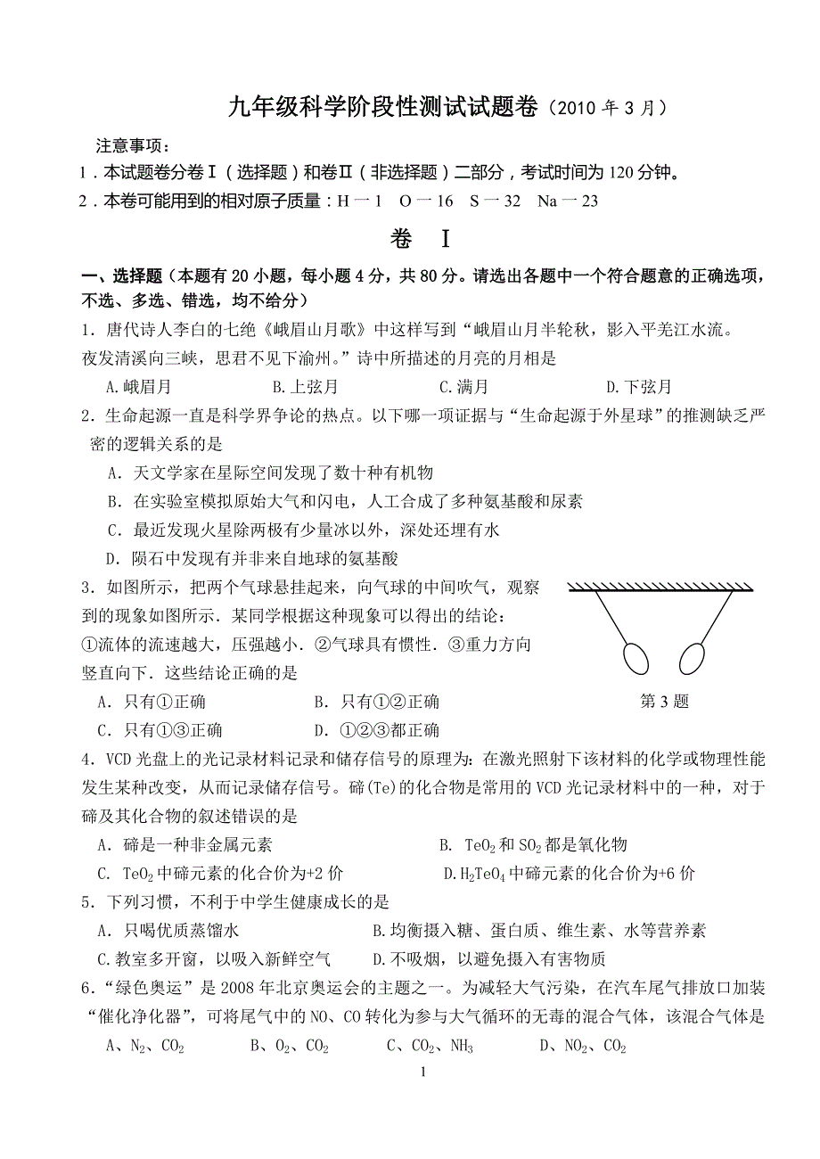 阶段性测试九年级科学试题卷.doc_第1页