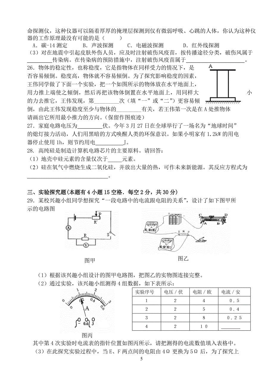 阶段性测试九年级科学试题卷.doc_第5页