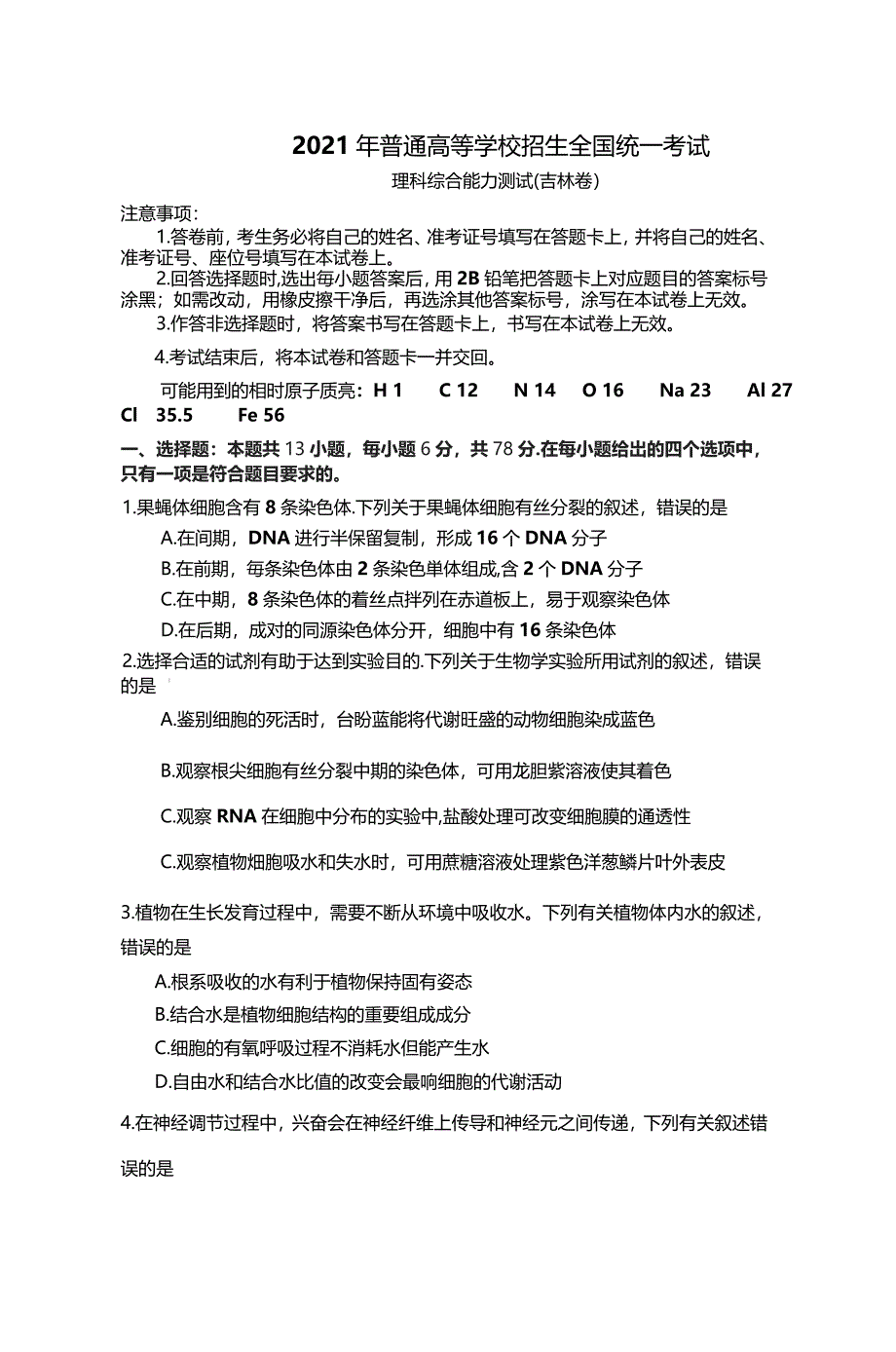 2021年吉林省理综高考真题（原卷word版含答案）_第1页