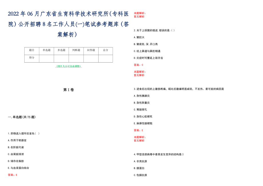 2022年06月广东省生育科学技术研究所（专科医院）公开招聘8名工作人员(一)笔试参考题库（答案解析）_第1页