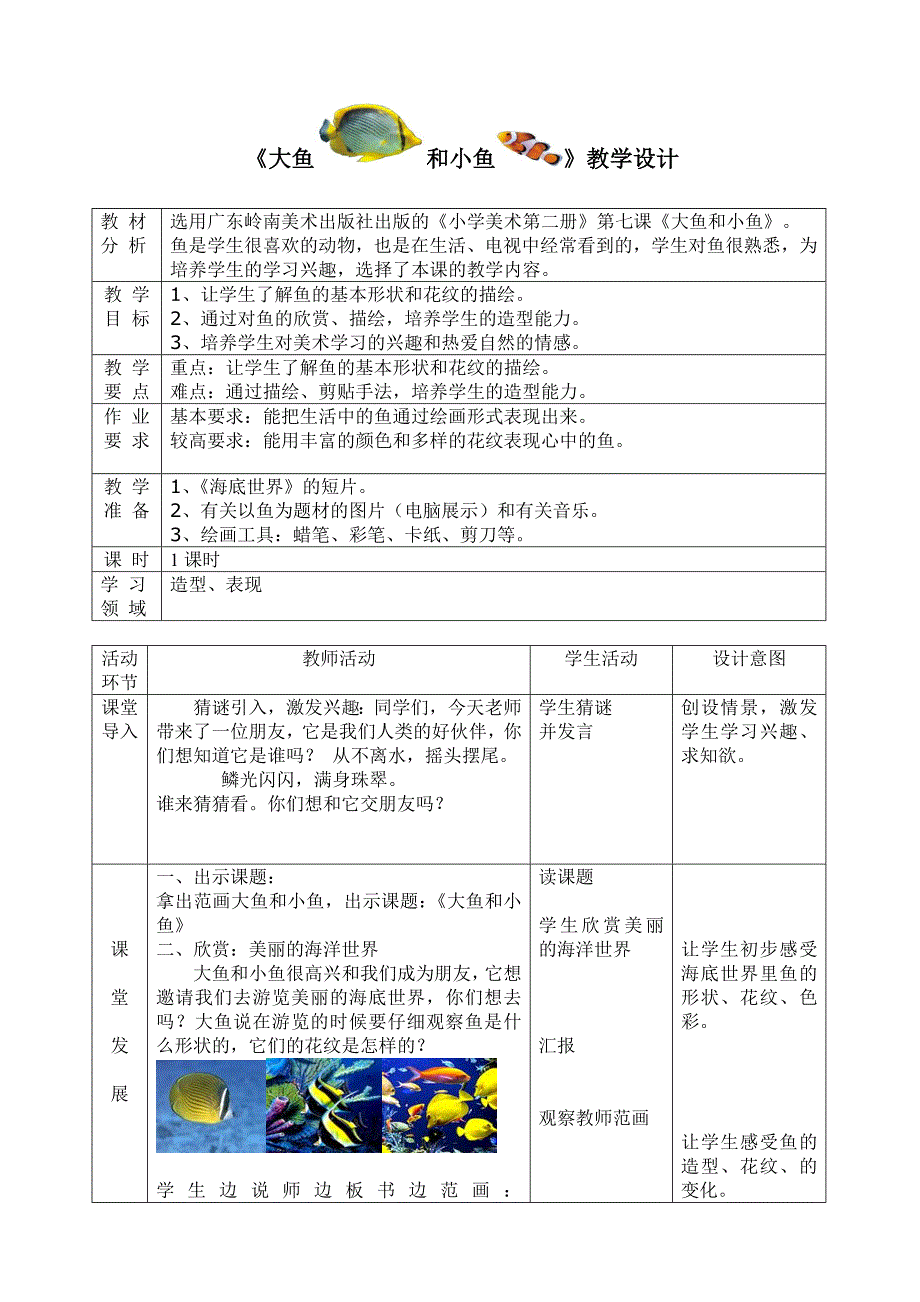 《大鱼和小鱼》教学设计[17]_第1页