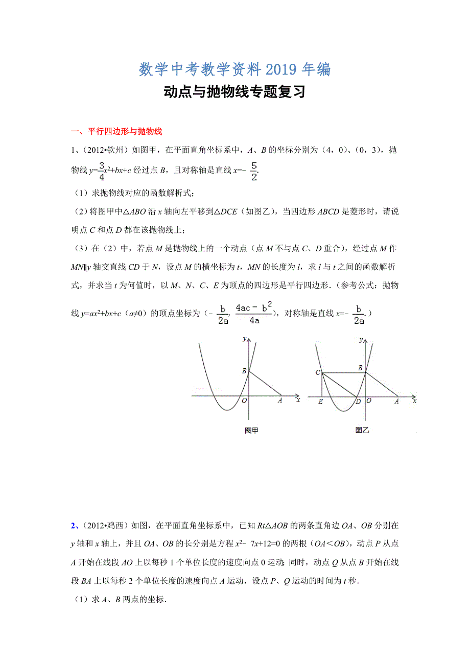 中考数学复习：动点与抛物线专题_第1页