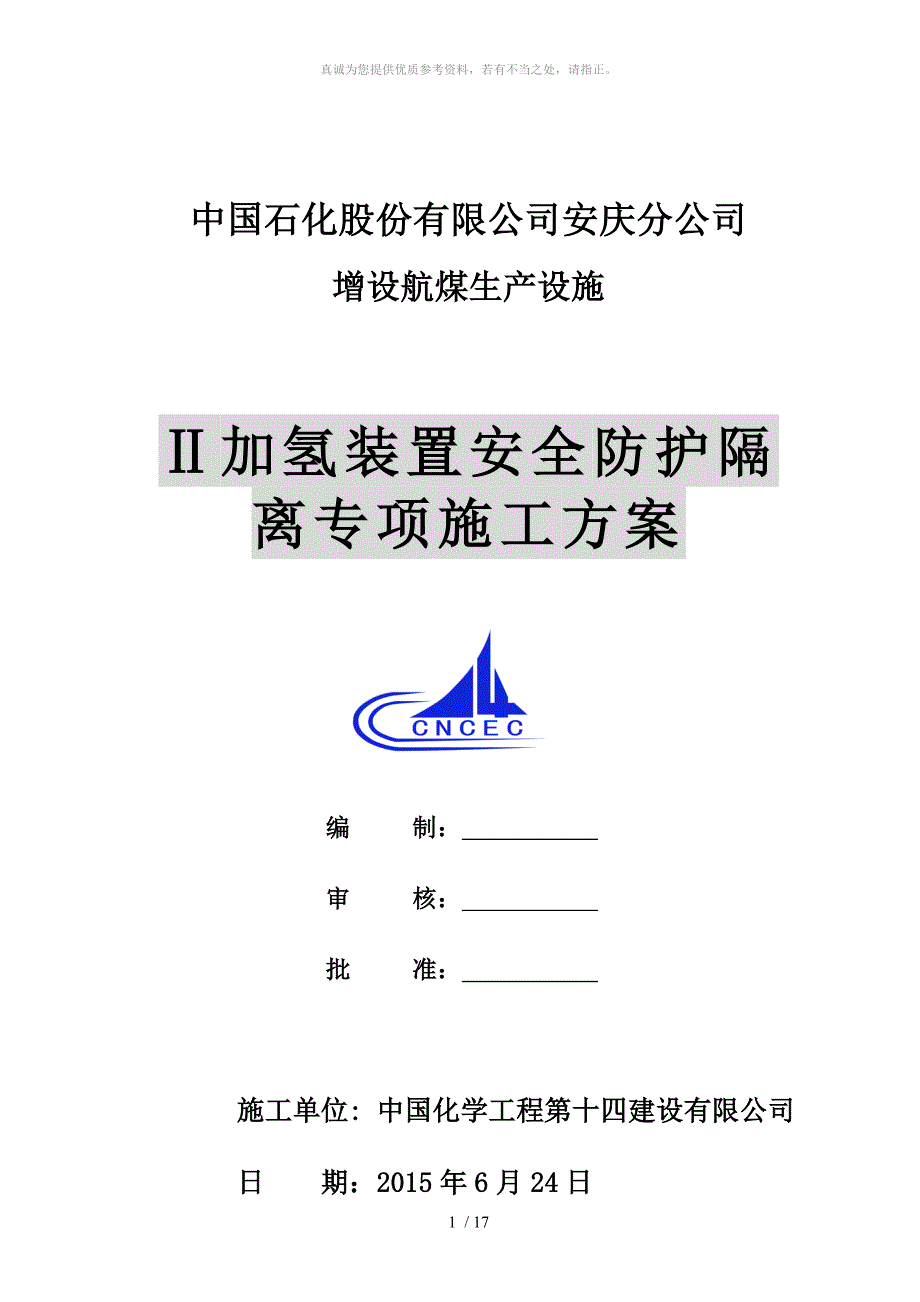 安全防护隔离方案(1)_第1页