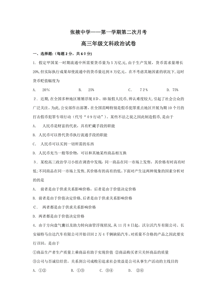 甘肃省张掖中学高三第二次月考政治试题_第1页