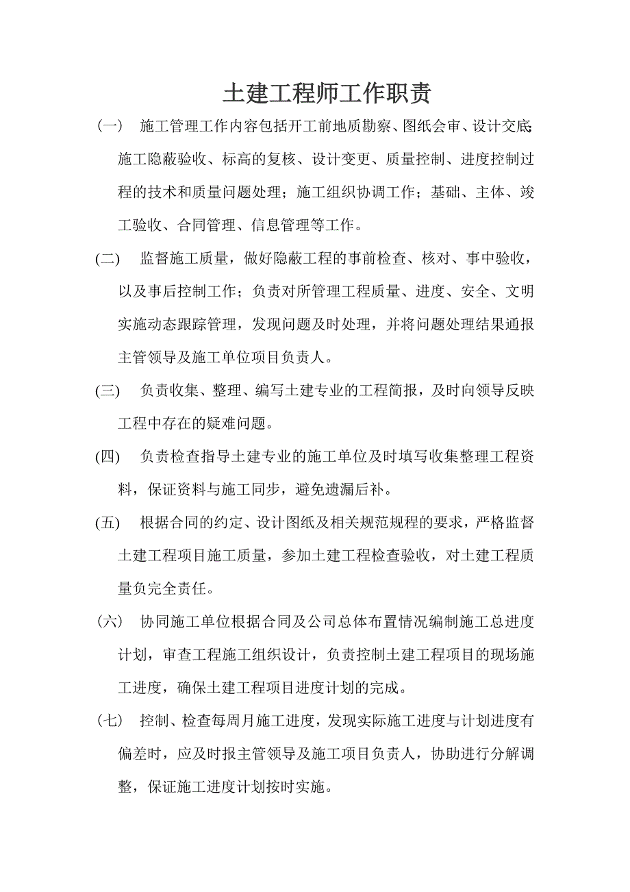 土建工程师工作职责_第1页