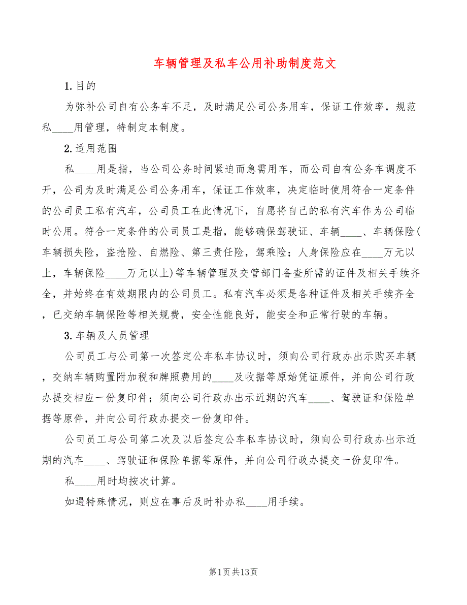 车辆管理及私车公用补助制度范文(3篇)_第1页